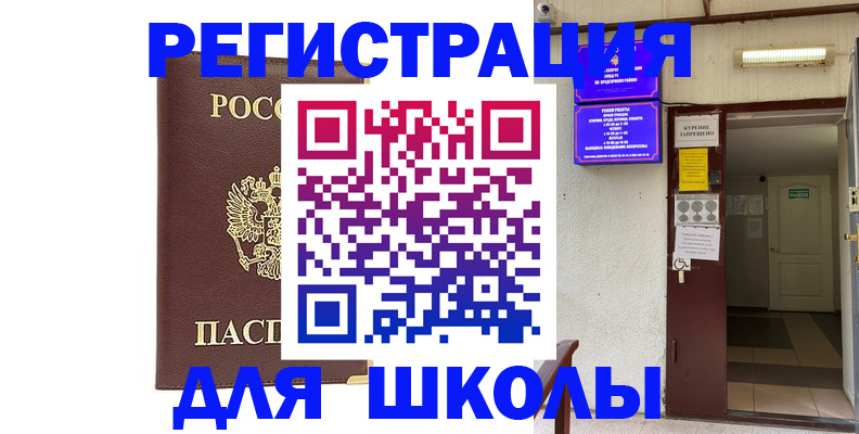 временная регистрация для школы в Удомле